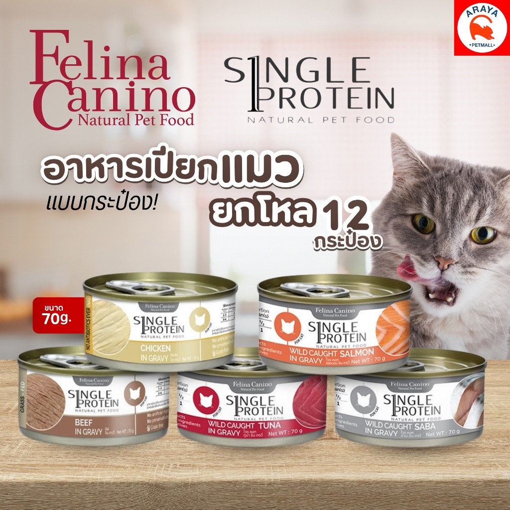 *12กระป๋อง X 70g.* Felina Canino Single Protein อาหารแมวกระป๋องแบบเปียก