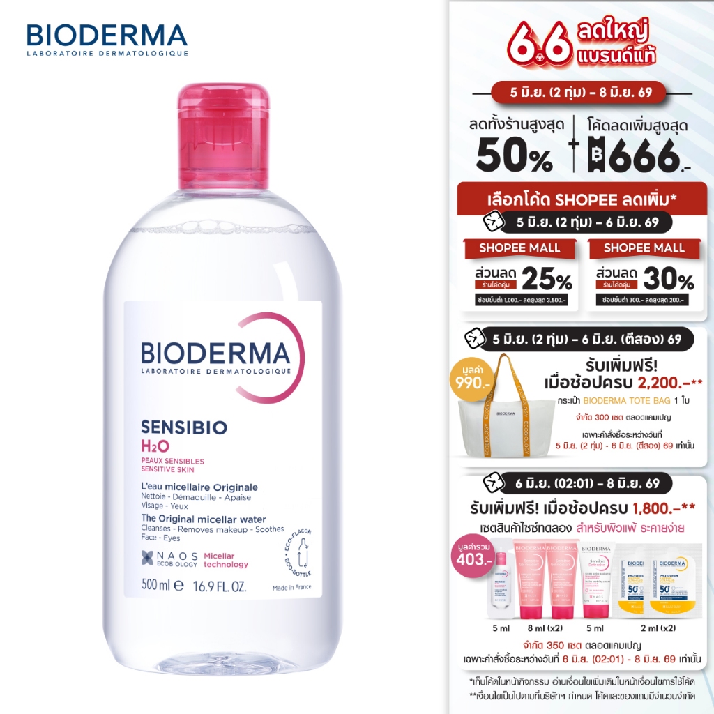 Bioderma Sensibio H2O 500 ml ไมเซล่าคลีนซิ่งวอเตอร์ สำหรับผิวแพ้ ระคายง่าย
