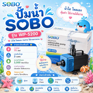 ปั๊มน้ำ SOBO รุ่น WP-5200