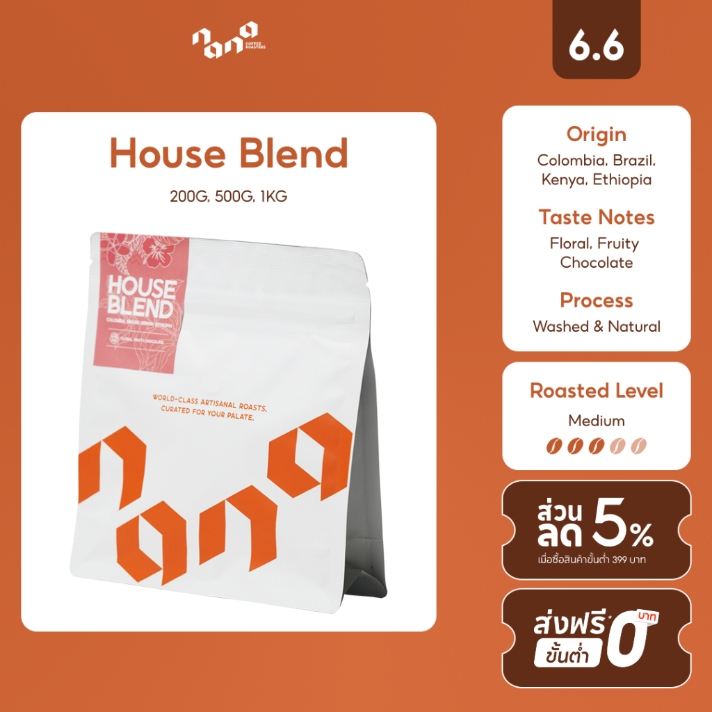 House Blend เมล็ดกาแฟคั่วกลาง (200g, 500g,1kg) by Nana Coffee Roasters