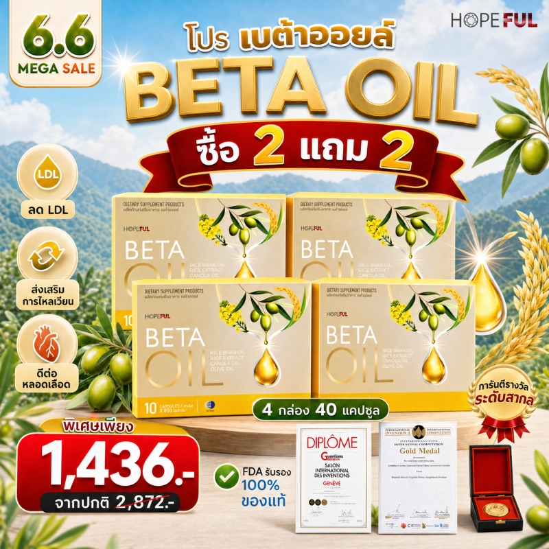 🎉6.6 ซื้อ 2 แถม 2🎁 Beta Oil สูตรพิเศษ ดูแลหัวใจ • สมดุลร่างกาย • ไหลเวียนคล่อง • บำรุงหลอดเลือด • กระปรี้กระเปร่า