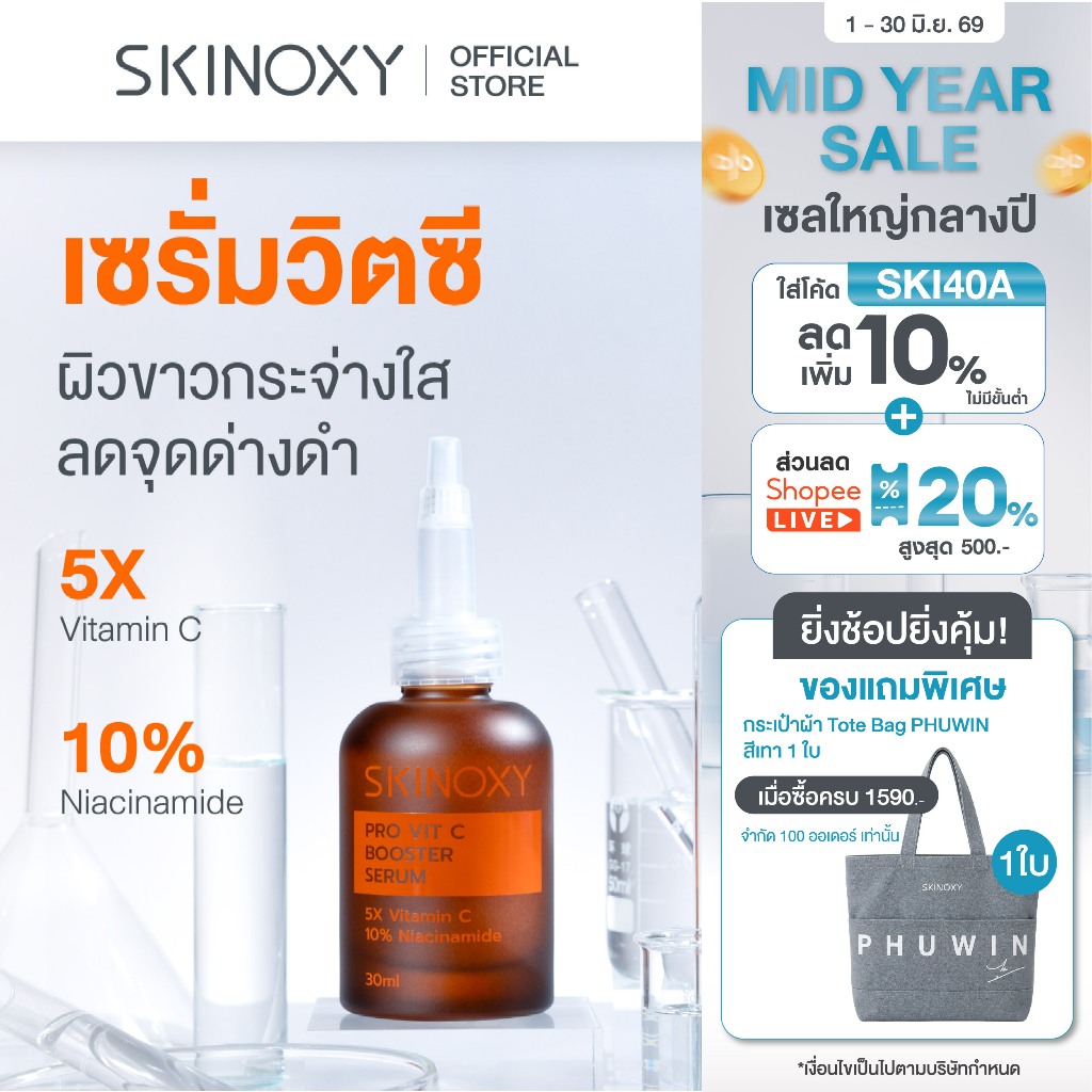 [ใหม่!! บูสผิวไบร์ท เปล่งออร่า] บูสเตอร์ เซรั่มเข้มข้น Skinoxy Pro VitC Booster Serum
