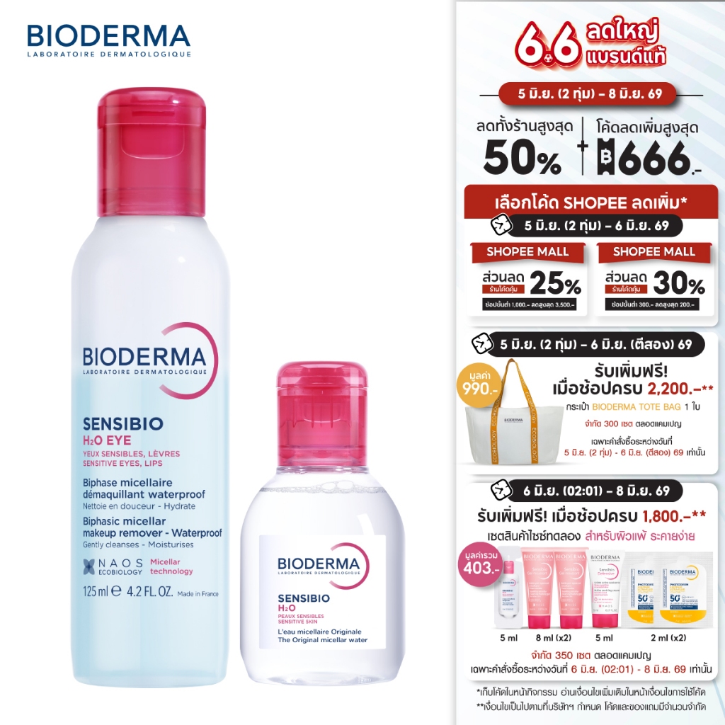 Bioderma Sensibio H2O Eye Makeup Remover อายเมคอัพ รีมูฟเวอร์ 125 มล. +  คลีนซิ่งผิวแพ้ ระคายง่าย Sensibio H2O 100 มล.