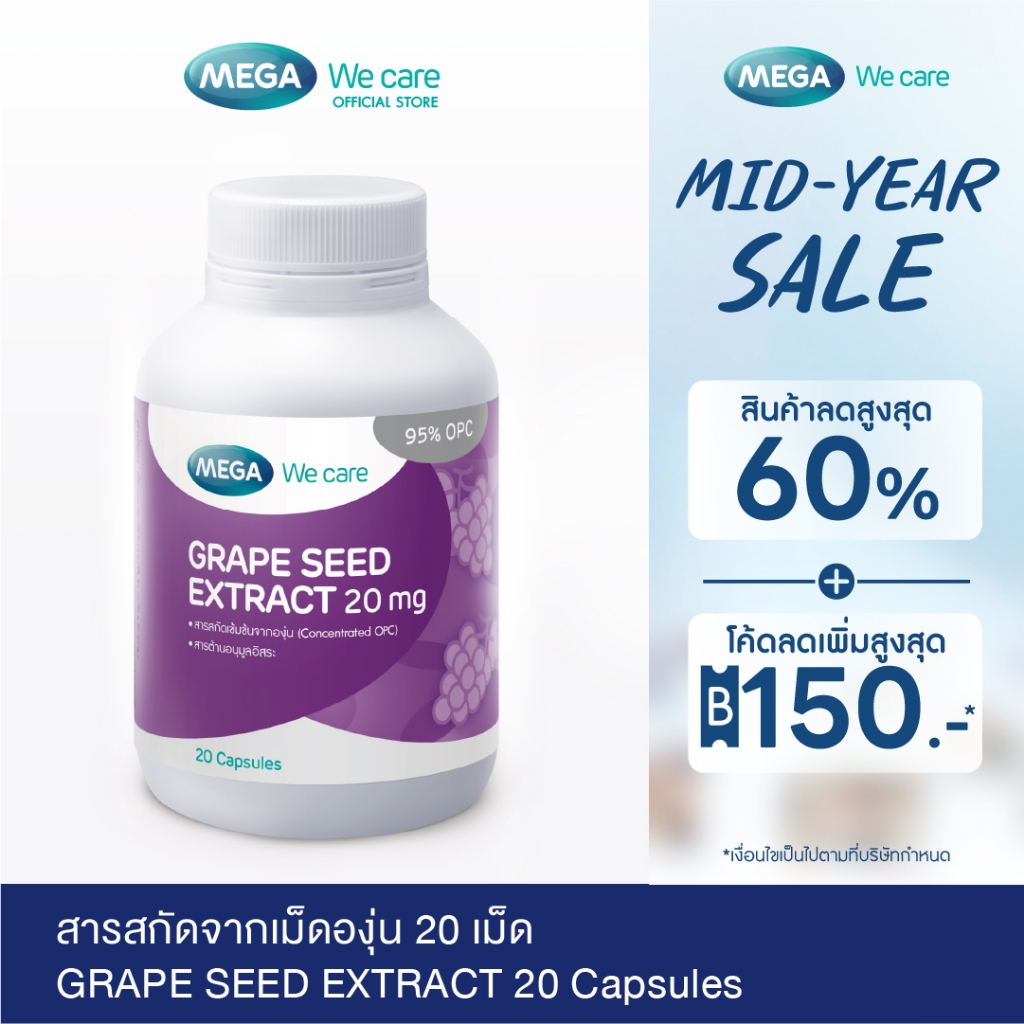 MEGA We care เมก้าวีแคร์ GRAPE SEED 20 mg (20 's) สารสกัดจากเมล็ดองุ่น 20 มก.  20 เม็ด (GR020M)