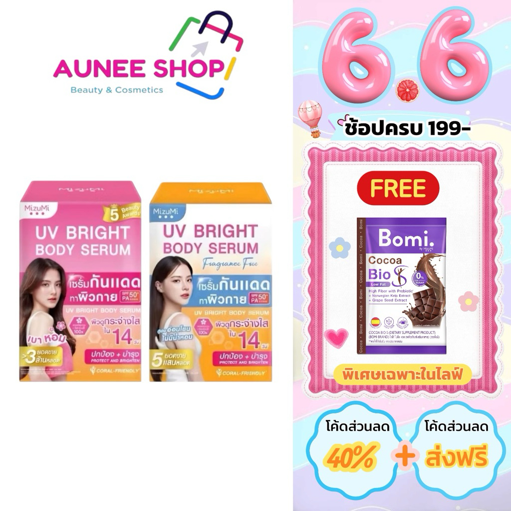 ส่งฟรี/มีไลฟ์  MizuMi UV Bright Body Serum มิซีมิ ยุวี ไบรท์ บอดี้ เซรั่มSPF50+ PA++++ 30 กรัม