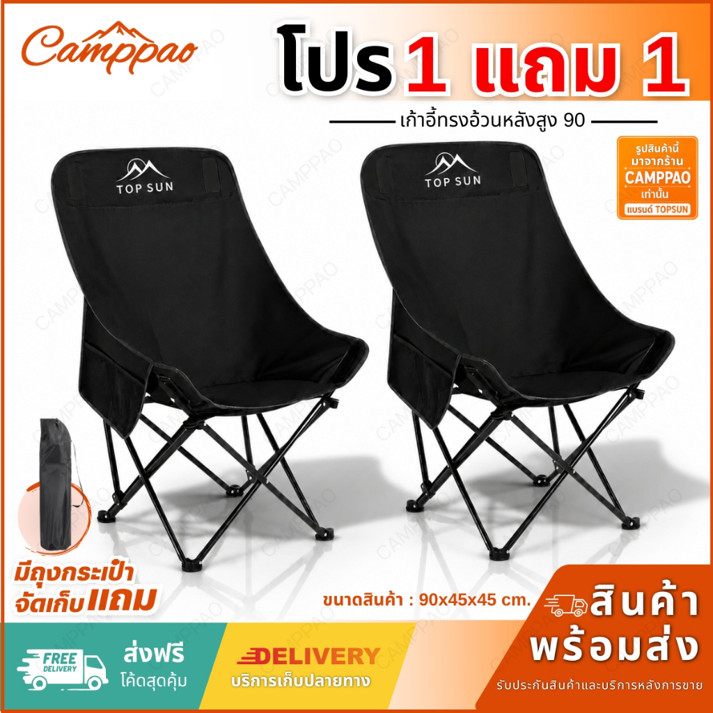 CAMPPAO (1Free1) เก้าอี้แคมป์ปิ้ง TOPSUN (หลังสูง 90 ซม.) เก้าอี้สนาม โอบรับทุกสรีระ เก้าอี้พับได้