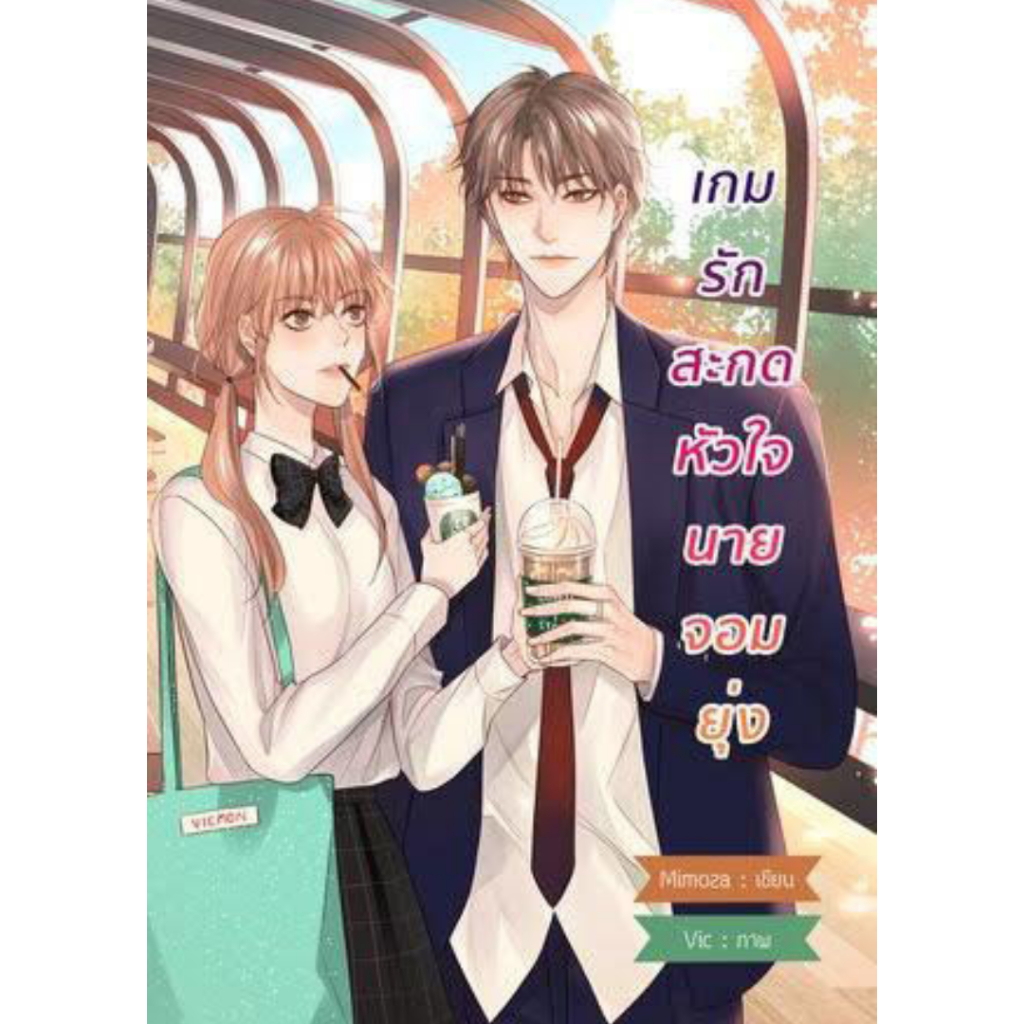 เกมรักสะกดหัวใจนายจอมยุ่ง | ARNBOOK