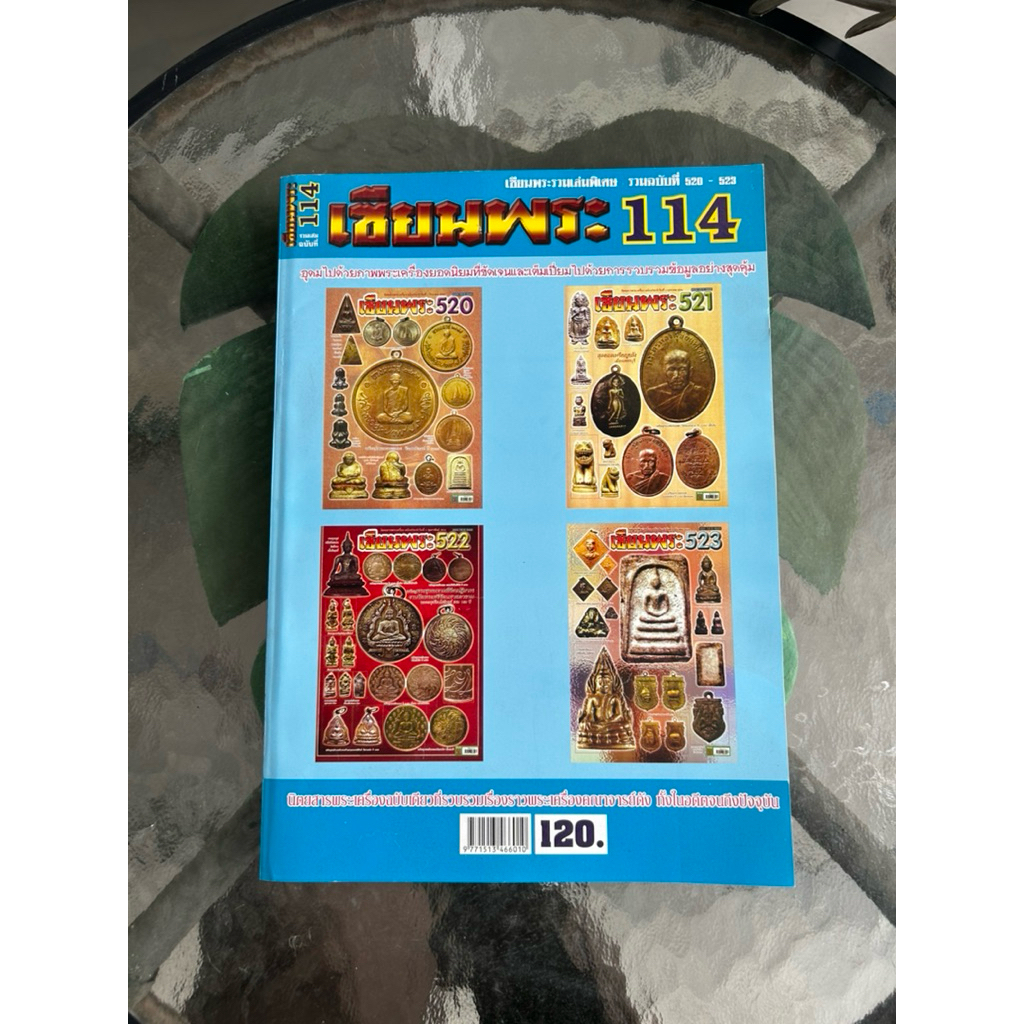 หนังสือพระเครื่อง เซียนพระ 114