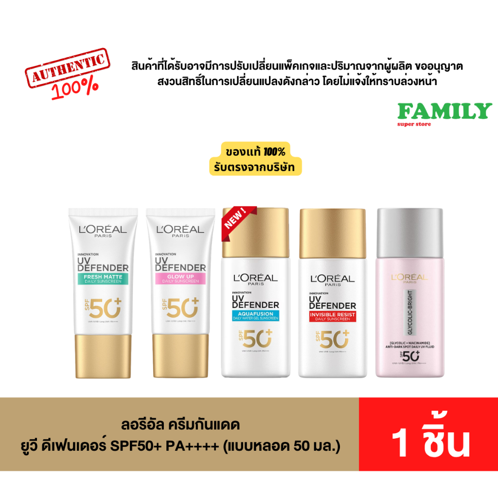 Loreal paris ลอรีอัล ยูวี ดีเฟนเดอร์ ครีมกันแดด SPF50+ PA++++ ขนาด 50 มล