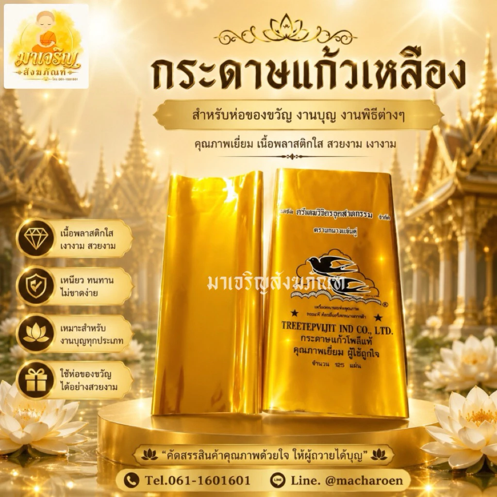 กระดาษแก้วเหลือง กระดาษแก้วห่อสังฆทาน (1 แผ่น)