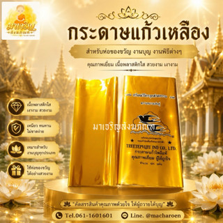 กระดาษแก้วเหลือง กระดาษแก้วห่อสังฆทาน (1 แผ่น)