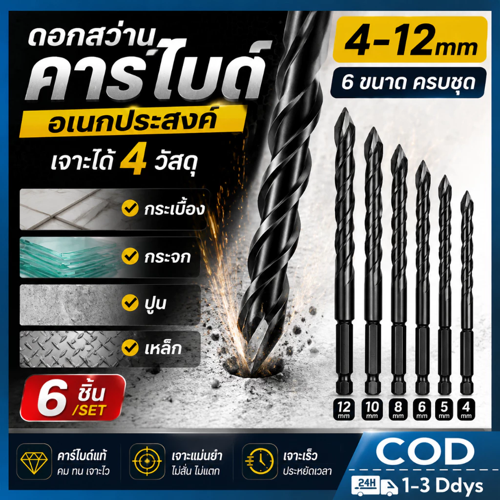 ดอกสว่านคาร์ไบด์อเนกประสงค์ 6 ชิ้น 4-12mm เจาะกระเบื้อง กระจก ปูน เหล็ก คมทน เจาะเร็ว ไม่ลื่น ไม่แตก