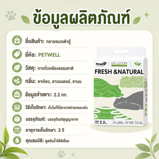 PETWELL ทรายแมวเต้าหู้ ออร์แกนิค 7L/2.2KG แข็งตัวเร็ว กำจัดกลิ่นได้ดี ย่อยสลายได้ ทิ้งลงชักโครกได้