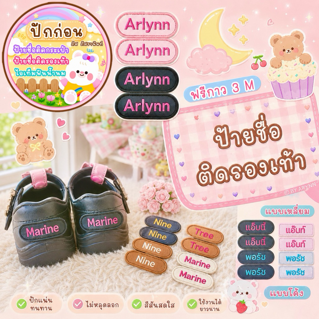 “ฟรีกาวM3”❗️แจ้งชื่อทางแชทนะคะ🩷ป้ายชื่อติดรองเท้าแบบติดกาว 1ชิ้น คือ1คู่