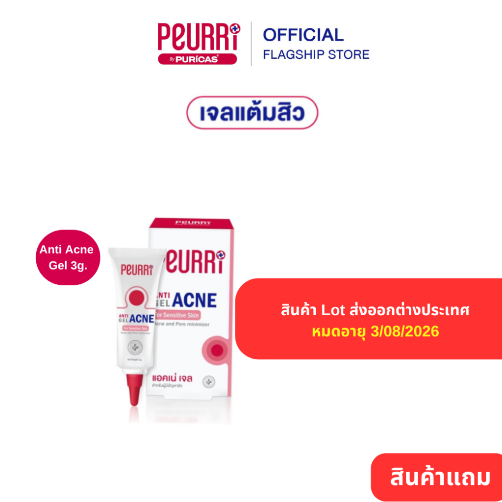 ช้อปครบ 499.- รับฟรี  PEURRi Anti Acne Gel 3g.  สินค้า Lot ส่งออกต่างประเทศ  หมดอายุ 3/08/2026