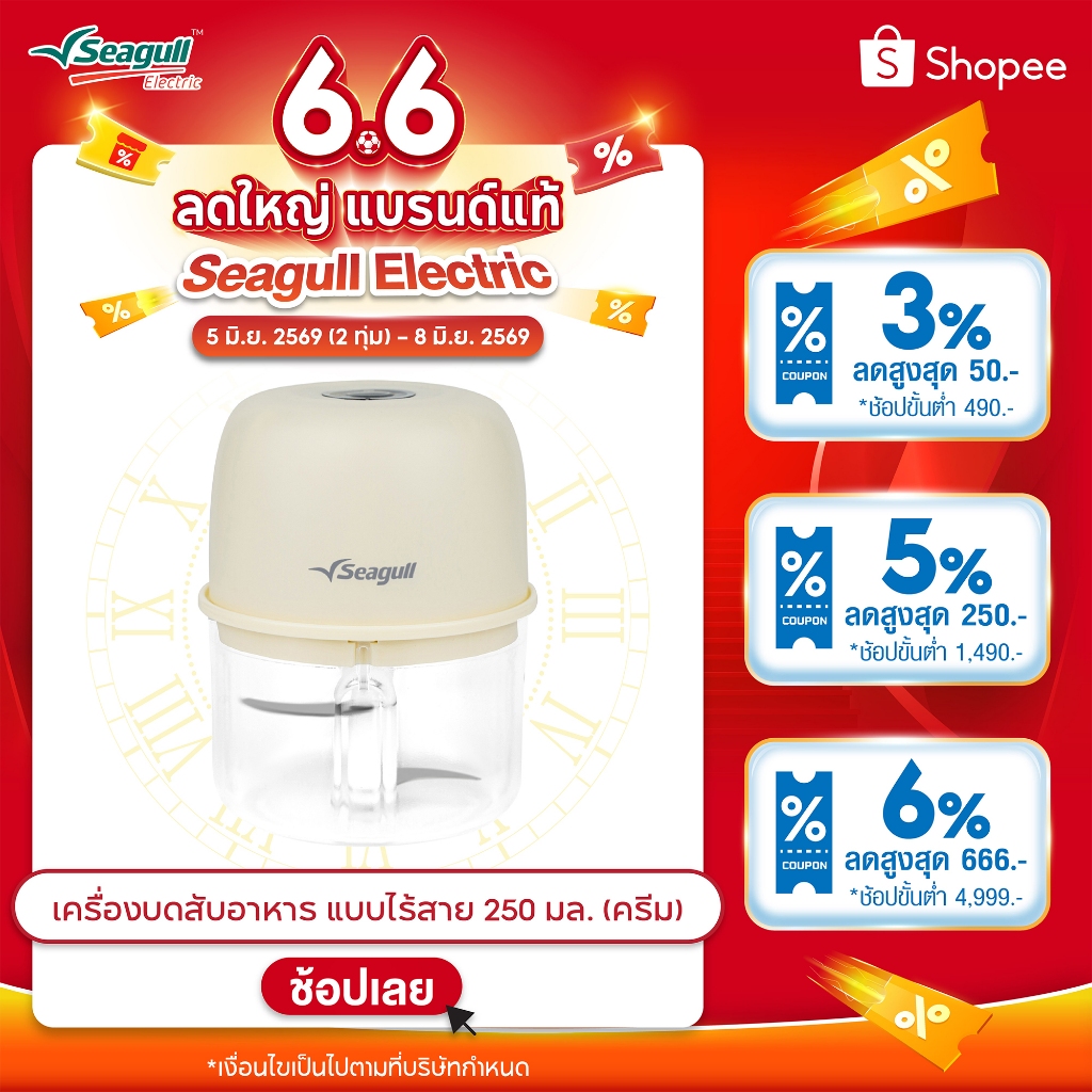 Seagull เครื่องบดสับอาหาร แบบไร้สาย 250 มล. (ครีม)