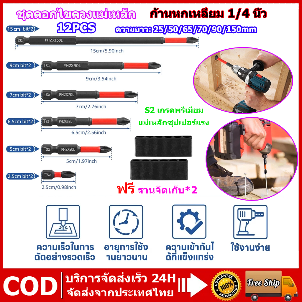12PCS ชุดดอกไขควงแม่เหล็ก S2 1/4" ยาว 25-150mm กันลื่น แถมที่เก็บ ของขวัญช่าง ส่งไทย เก็บเงินปลายทาง