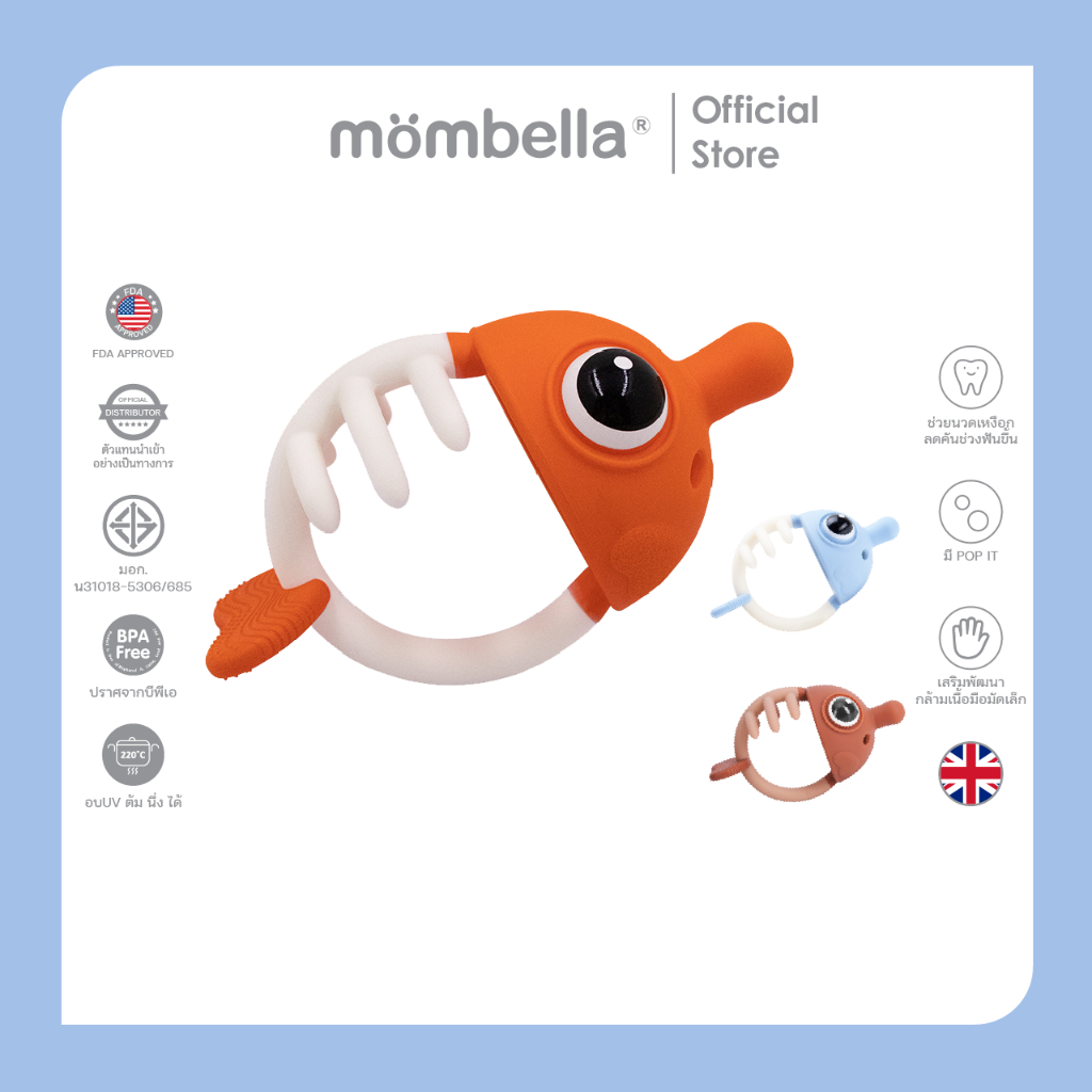 Mombella ยางกัดมัมเบล่าปลาการ์ตูน 3in1 ของแท้จากอังกฤษ ปลอดภัยมี มอก. ยางกัดซิลิโคนนิ่มส่งเสริมพัฒนาการ BPA Free Teether