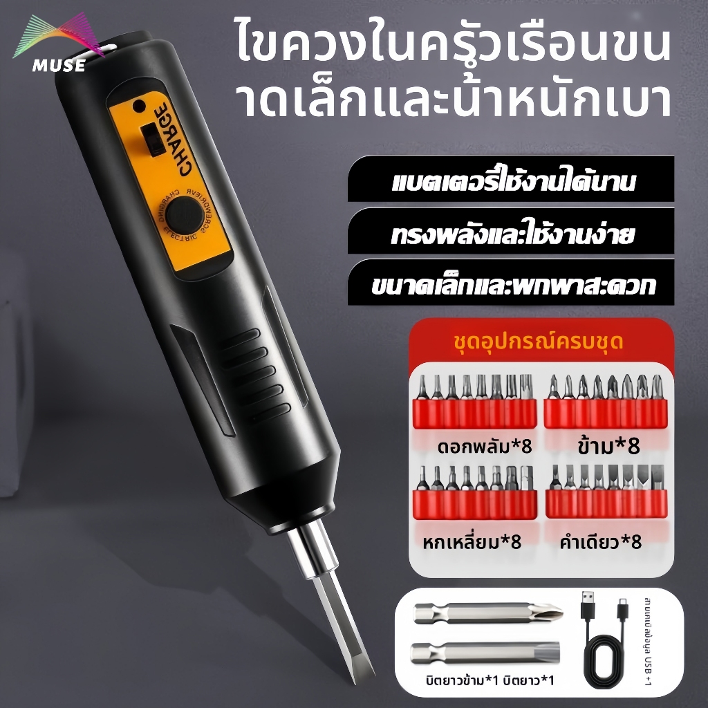 ไขควงไฟฟ้า สว่านไฟฟ้า มินิ ไร้สาย ชาร์จUSB ชาร์จเร็ว พร้อมดอกไขควงหลากหลาย ใช้ในบ้าน ซ่อมแซม ใช้งานหนัก