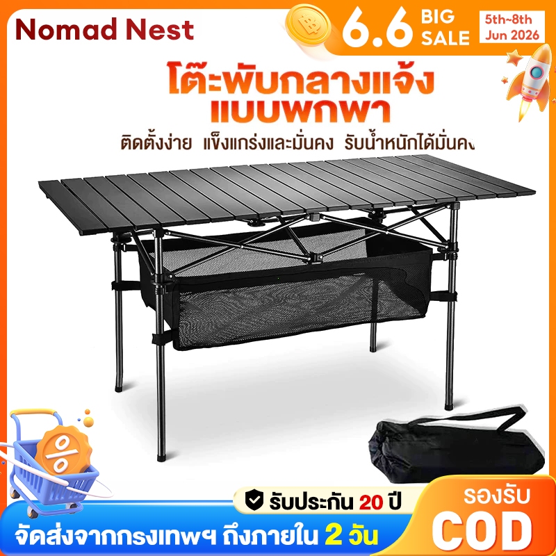 Nomad Nest โต๊ะพับเก็บได้ โต๊ะแคมป์ปิ้ง อลูมิเนียม น้ำหนักเบา เหมาะปิกนิก มีทั้งใน และนอกร้านค่ะ