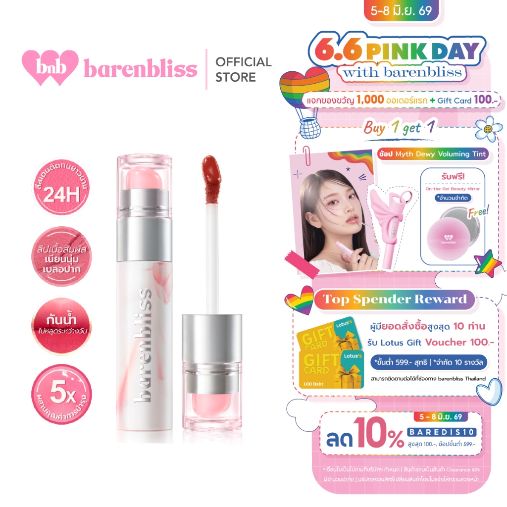 bnb barenbliss Lychee Makes Lovely Blur Lip Tint Duo ลิปทินท์กึ่งแมท สีสเตนชัดเบลอริมฝีปาก ติดทน กันน้ำ เกลี่ยง่าย