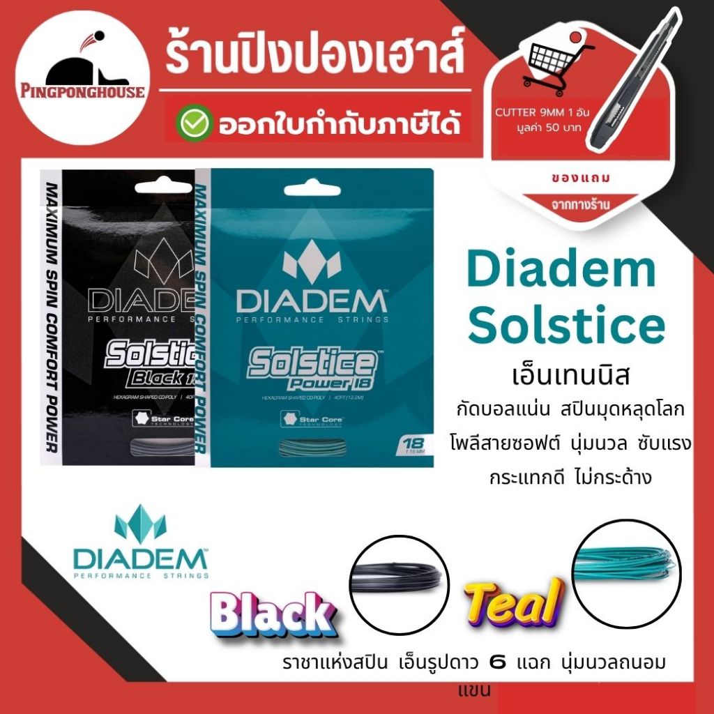 (มีของแถม) เอ็นไม้เทนนิส Diadem Solstice Power / Diadem Solstice Black นุ่ม เอ็นเทนนิสโคโพลีเอสเตอร์ I ร้านปิงปองเฮาส์