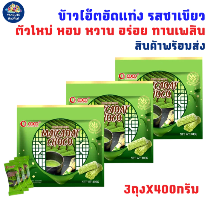 3 ห่อ ข้าวโอ็ตอัดแท่ง รสชาเขียว ตัวใหม่ กลิ่นหอม อร่อย ขนาด3ถุงX400กรัม สินค้าพร้อมส่ง