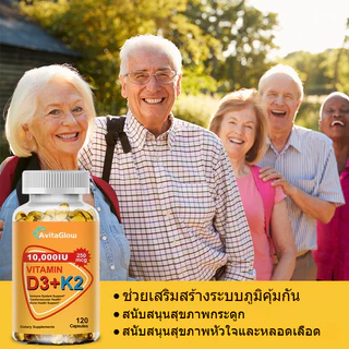 120 แคปซูล AvitaGlow 10000IU Vitamin D3+K2 Capsules วิตามินดี3 + เค2 การแคปซูล ส่งเสริมสุขภาพกระดูกและข้อ ส่งเสริมการดูด
