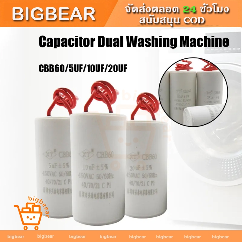 คาปาซิเตอร์ CAPACITOR CBB60 แคปสตาร์ท / แคปรัน เครื่องซักผ้า / มอเตอร์ / ปั๊มน้ำ ตัวเลือก 10 - 20 Uf