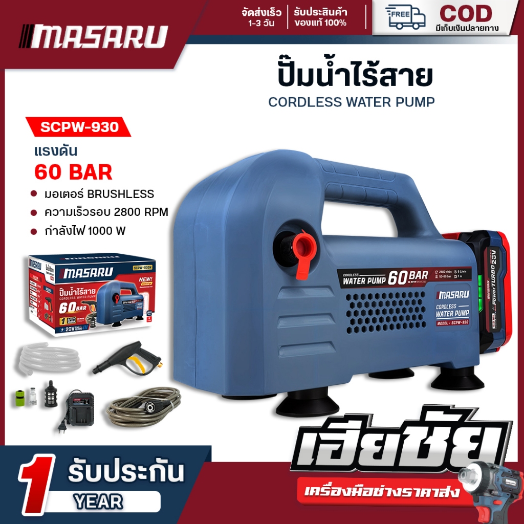 ปั๊มน้ำไร้สาย MASARU SCPW-930 มอเตอร์ Brushless 1000W แรงดัน 60 บาร์ PowerTURBO รับประกัน 1 ปีเต็ม