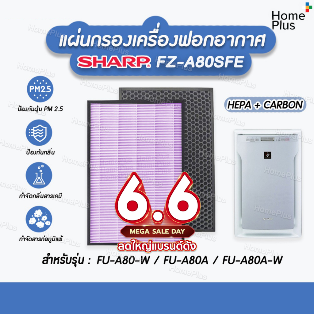 [A80] พร้อมส่งจากไทย 🎁 แผ่นกรองอากาศ SHARP FZ-A80SFE HEPA และ กรองคาร์บอน สำหรับ เครื่องฟอกอากาศ Sharp รุ่น FU-A80TA