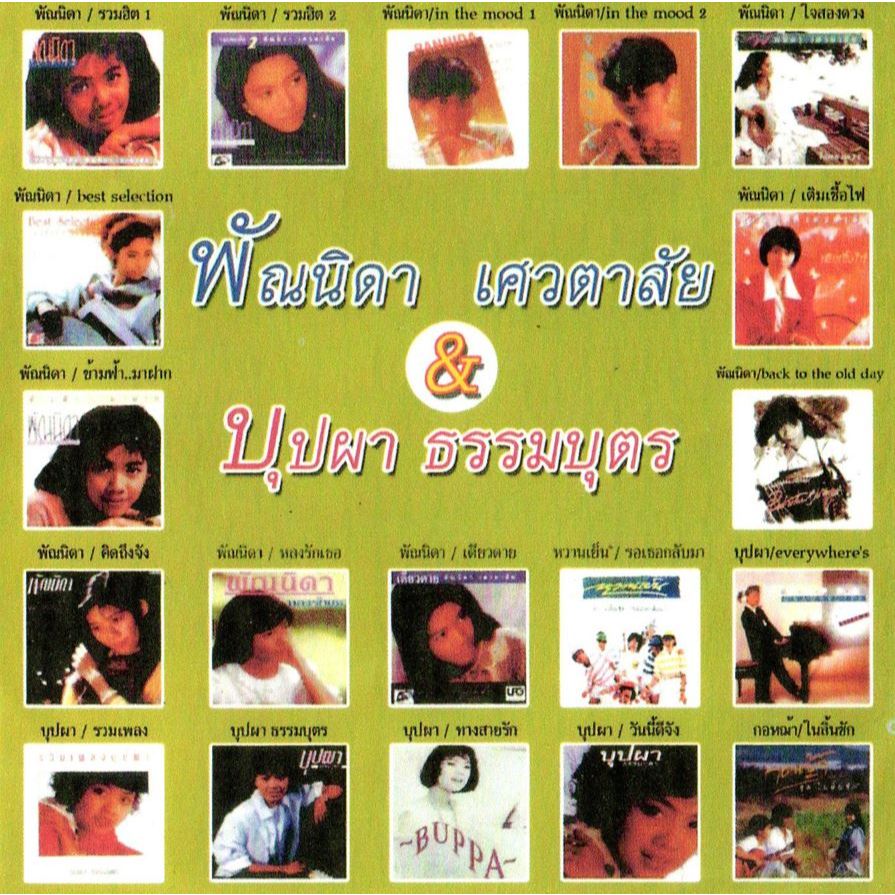 [ CD-MP3 , USB-MP3 ] พัณนิดา เศวตาสัย & บุปผา ธรรมบุตร