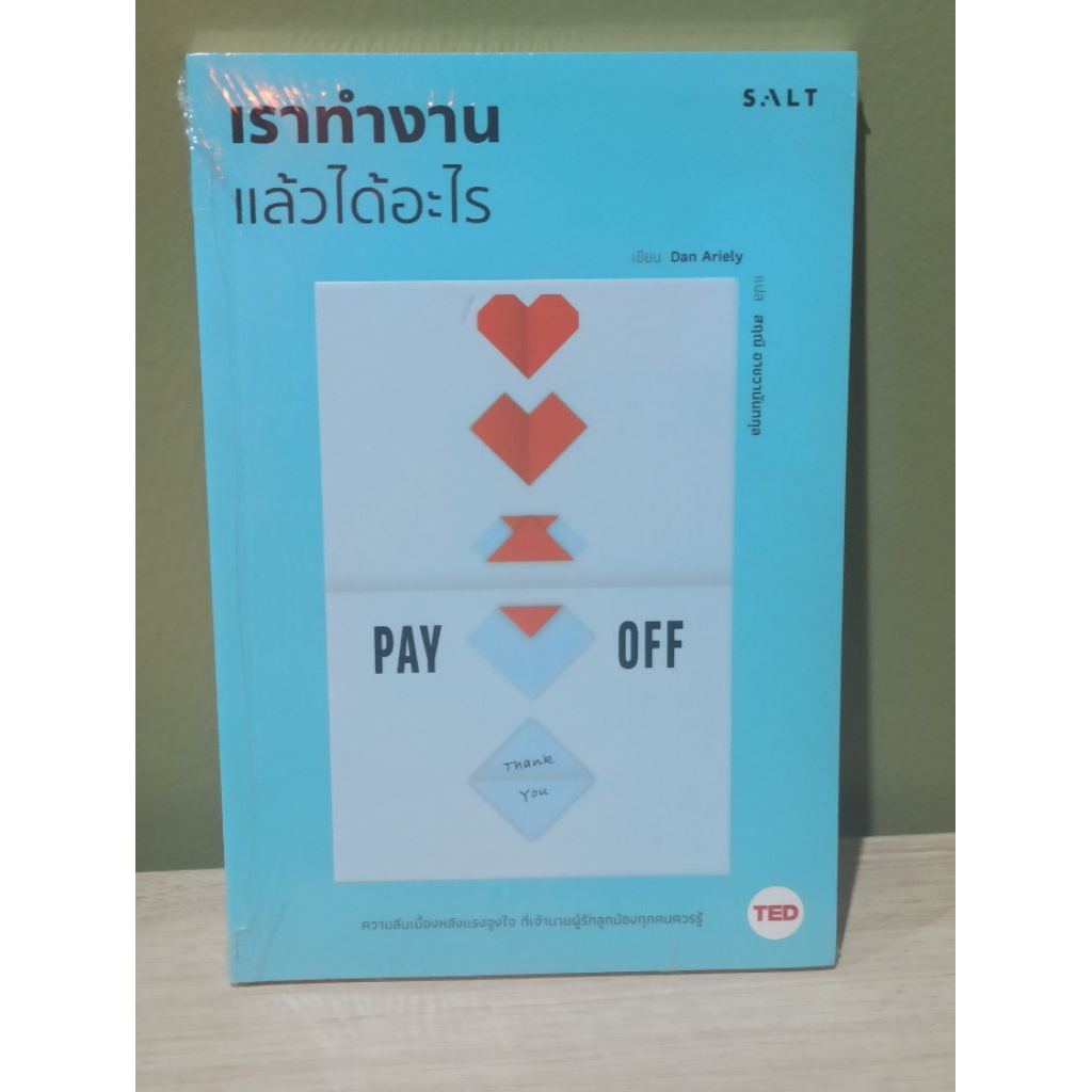 (ตำหนิตามรูป) เราทำงานแล้วได้อะไร : Pay Off /  Dan Ariely (แดน อะเรียลี) / หนังสือใหม่ (SALT) extra03