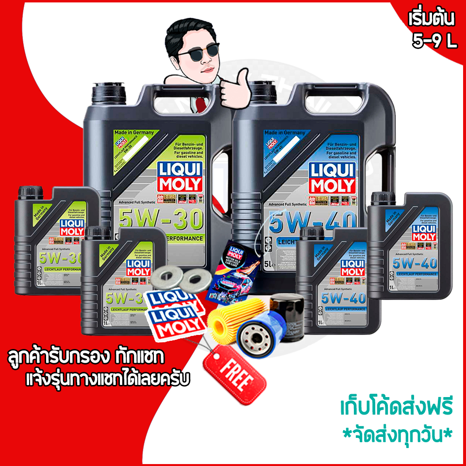 5W-30 / 5W40 LEICHTLAUF PERFORMANCE LIQUI MOLY แกลลอนดำ ได้เบนซิน +ดีเซล สังเคราะห์แท้ ส่งฟรี แนะนำ