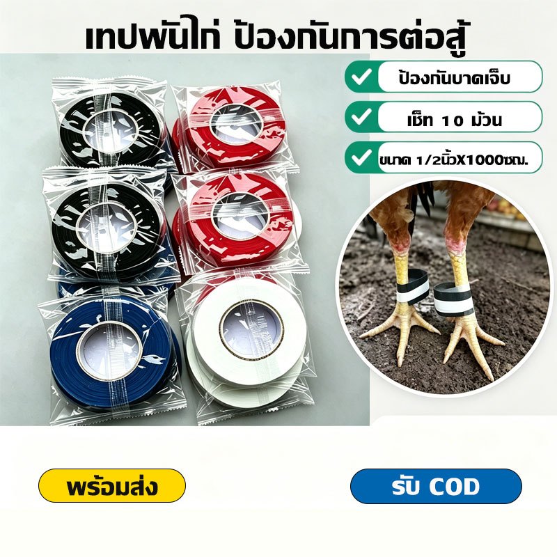 เทปพันไก่ชน เทปพันเดือยไก่ชน ขนาด 1/2 นิ้ว 1000ซม. 10 ม้วน ป้องกันบาดเจ็บ อุปกรณ์เลี้ยงไก่ชน