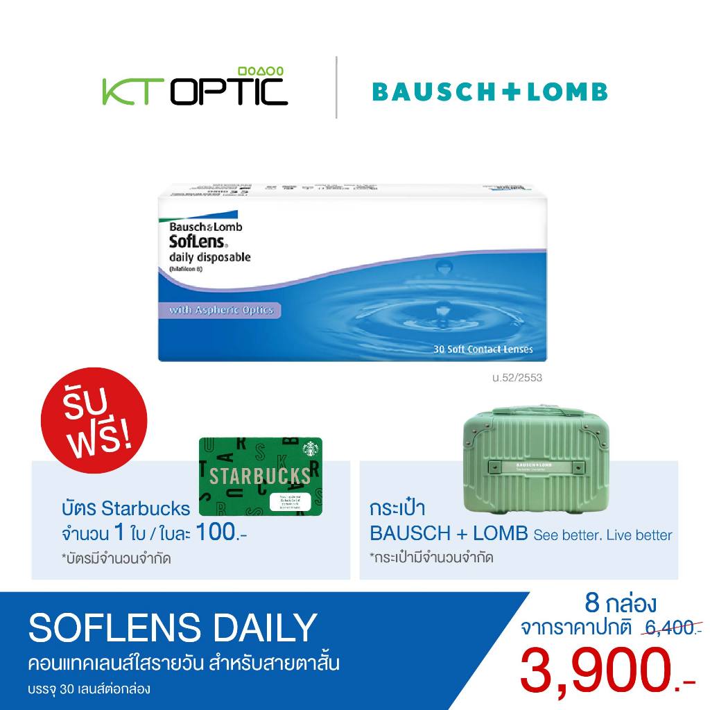 B&L SofLens Daily SET 8 BOXES รายวันสำหรับสายตาสั้น (รับฟรี! กระเป๋า B&L 1 ใบ และ บัตร Starbuck 1 ใบ)