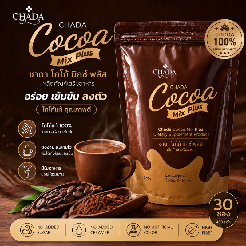 Chada Cocoa Mix Plus (30 ซอง) ชาดา โกโก้ มิกซ์ พลัส โกโก้แท้ 100% คุมหิว อิ่มนาน ไม่มีน้ำตาล