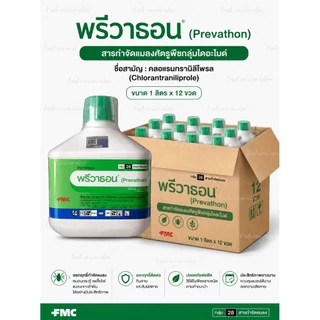 (ยกลัง)พรีวาธอน (Prevathon)500มล.-1ลิตร เป็นสารกำจัดแมลงศัตรูพืชกลุ่มไดอะไมด์ คลอแรนทรานิลิโพรล