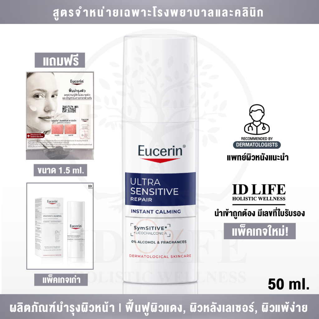 สูตรจำหน่ายเฉพาะใน รพ. ของแท้ 100% | Eucerin Ultrasensitive Repair Instant Calming 50 ml.สำหรับผิวบอบบางแพ้ง่าย ลดอาการแ