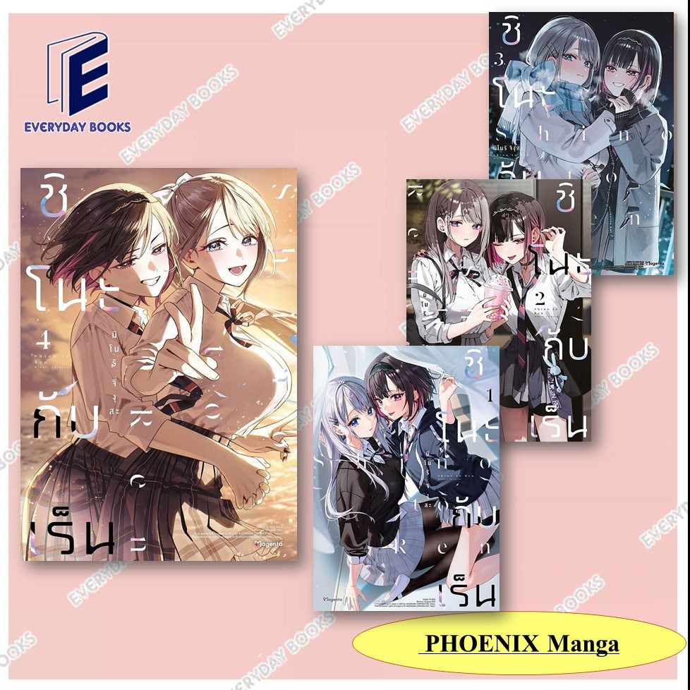 หนังสือ ชิโนะกับเร็น เล่ม 1-4(Mg)แยกเล่ม/: มิโนริ จิงุสะ/PHOENIX Magenta /หนังสือวาย ยูริ พร้อมส่ง