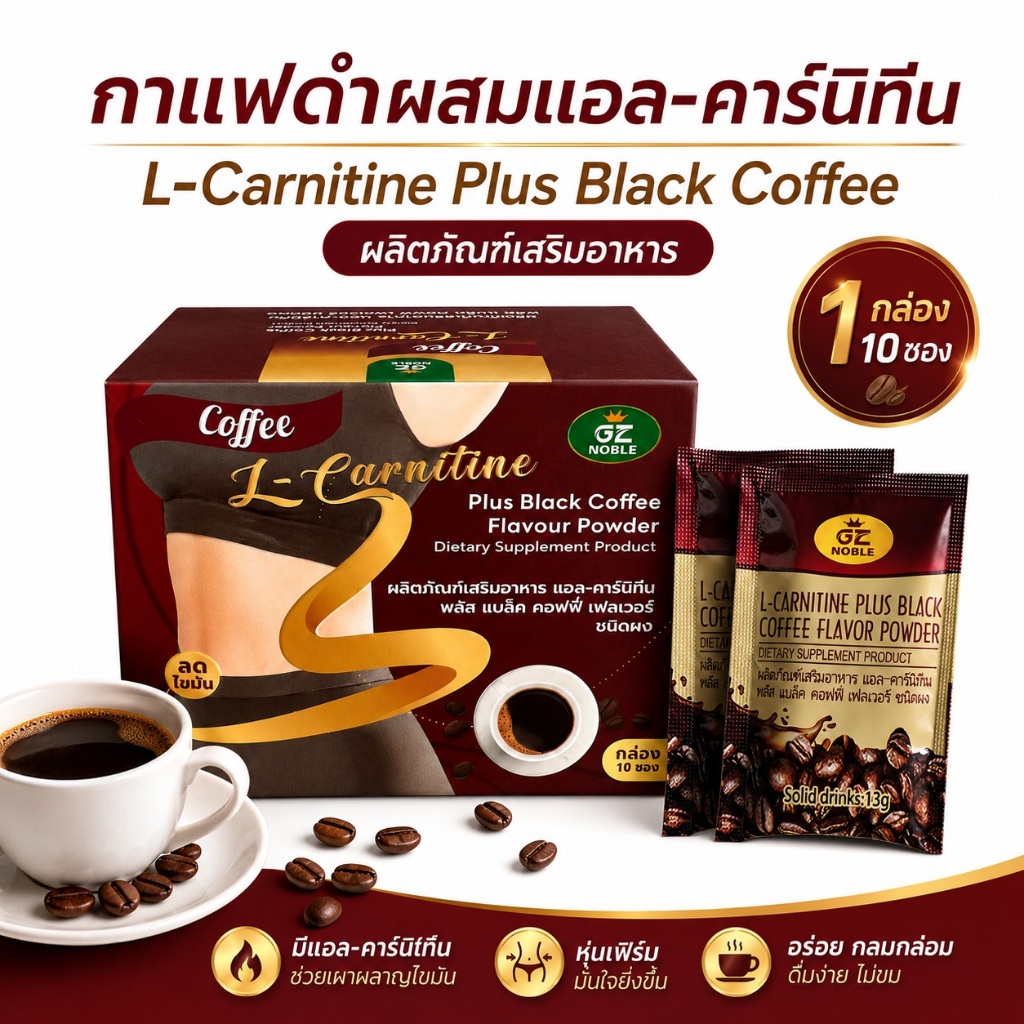 GZ NOBLE L-Carnitine Plus Black Coffee Flavor Powder 13g x 10 ซอง ผลิตภัณฑ์เสริมอาหาร
