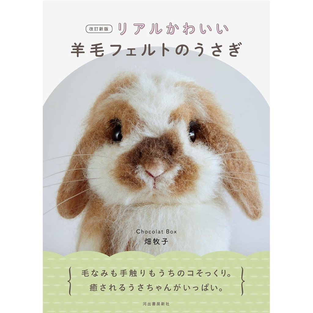 หนังสือญี่ปุ่น สอนทำกระต่ายผ้าสักหลาดขนสัตว์ Realistic & Wool Felt Cute Rabbit