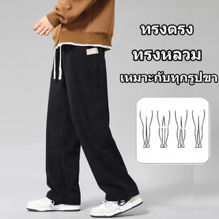 กางเกงลูกฟูก กางเกงสแลคชาย ทรงหลวม เอวยางยืด ผ้านิ่มไม่บาง ผ้านุ่มไม่เปลี่ยนรูปทรง เกาหลี เหมาะกับทุกรูปขา