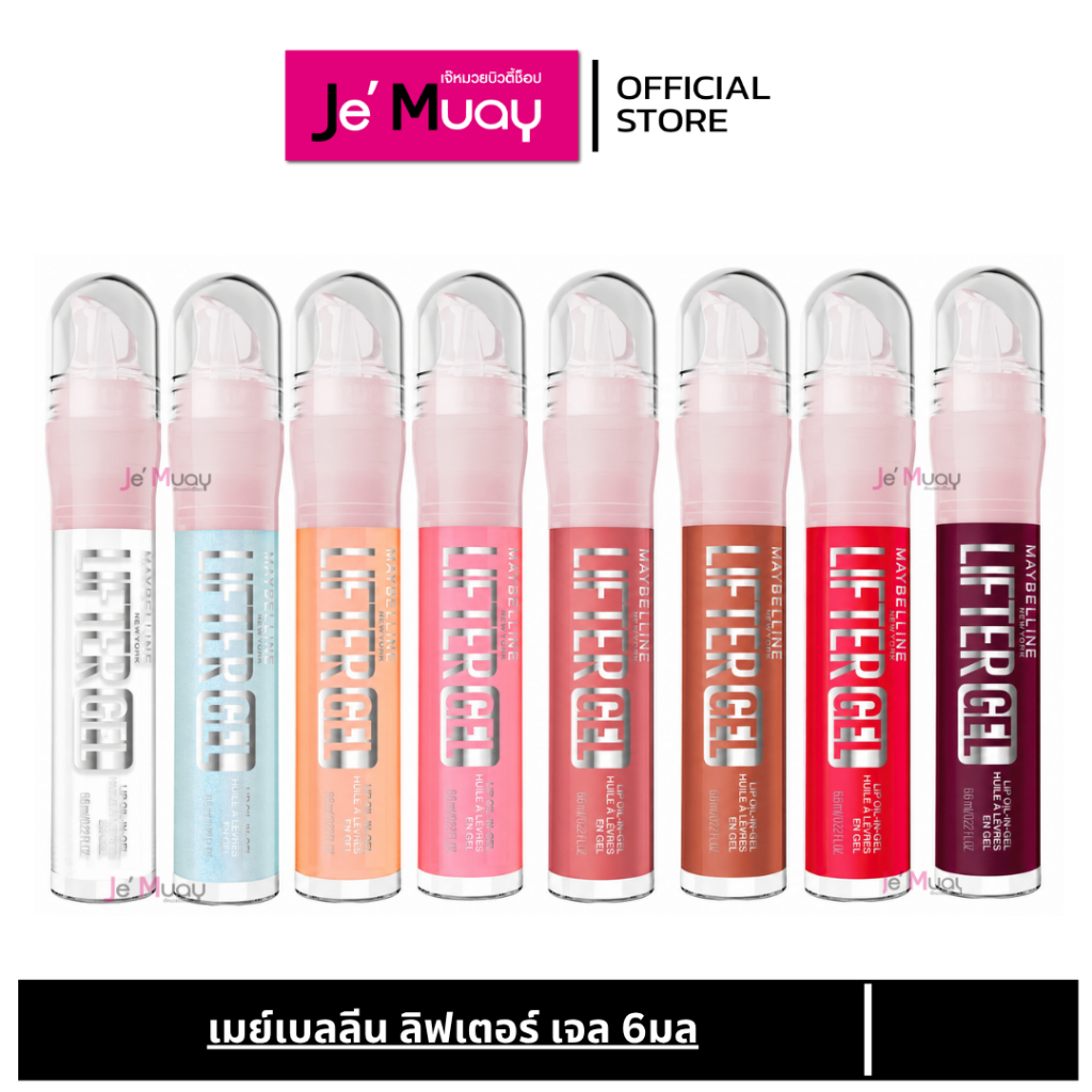 [NEW] Maybelline New York Lifter Gel เมย์เบลลีน ลิฟเตอร์ เจล 6.6 มล.