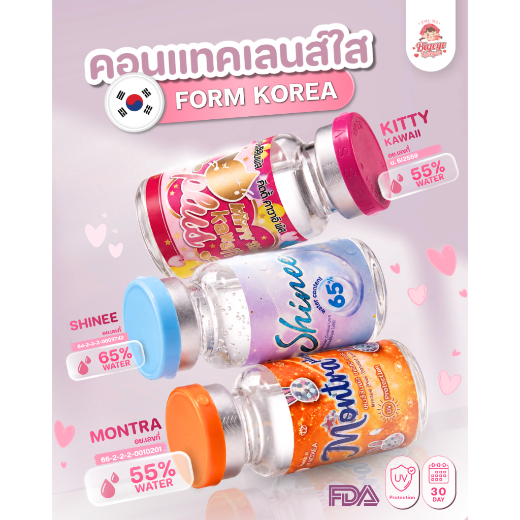 คอนแทคเลนส์ใส เลนส์ใส รายเดือน Clear (Kitty Kawaii / Montra / Shinee) ขนาดมินิ💖 นิ่มมาก ใส่สบายตา เลนส์กรองแสงกัน
