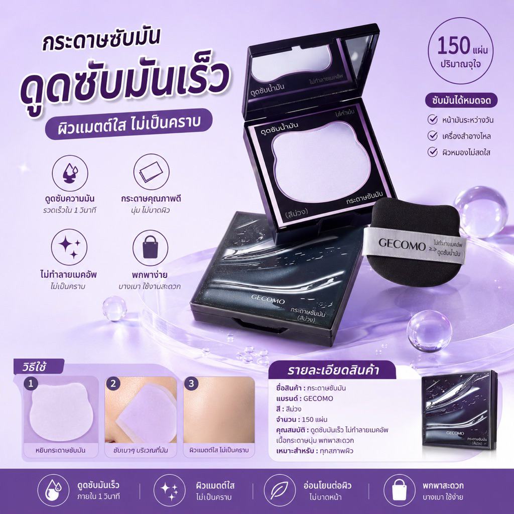 พร้อมส่ง💜 ตลับ+กระดาษซับมัน GECOMO ตลับซับมัน  3:1 ครบจบในตลับเดียว #กระดาษซับมัน #ลดสิว #ผิวมัน