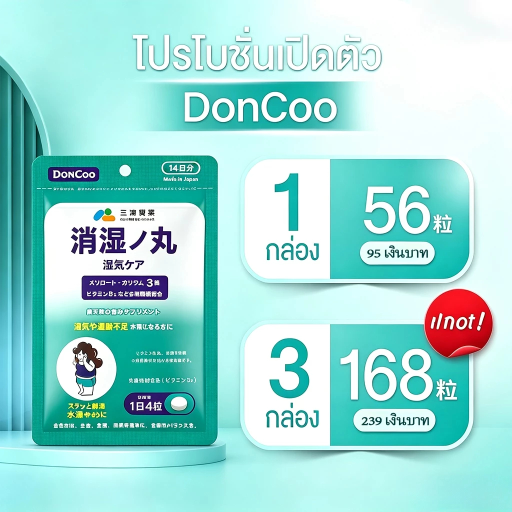 DonCoo POTASSIUM PLUSบำรุงร่างกาย ปรับสมดุลจากภายใน ขับความชื้นหนาว ลดบวมบริเวณต่างๆ และช่วยปรับปรุงปัญหาปากขม ปากแห้ง แ