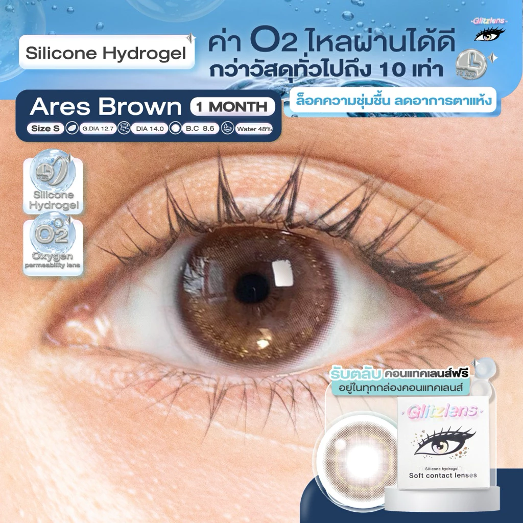 Glitzlens คอนแทคเลนส์ วัสดุ Silicone Hydrogel💧สี Ares Brown [Dia14.0] สำหรับคนตาแห้ง ล็อคความชุ่มชื้น ค่าo2ไหลผ่านได้ดี