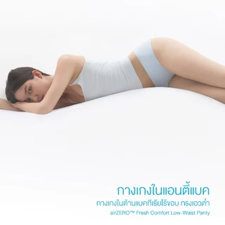 UP&UNDER: airZERO™ Fresh Comfort Low-Waist Panty กางเกงในต้านแบคทีเรียไร้ขอบ ระบายอากาศ ใส่สบาย แอนตี้แบค ทรงเอวต่ำ