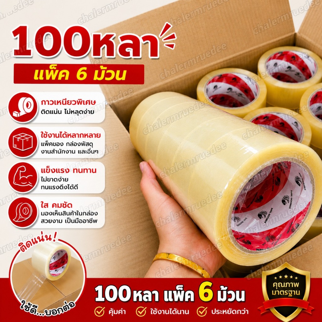 แพ็ค6 เทปกาวใส 100หลา ดราก้อน เทปติดกล่อง opp tape